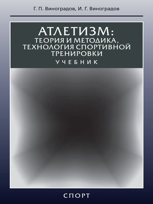 cover image of Атлетизм. Теория и методика, технология спортивной тренировки
